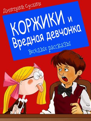 cover image of Коржики и Вредная девчонка